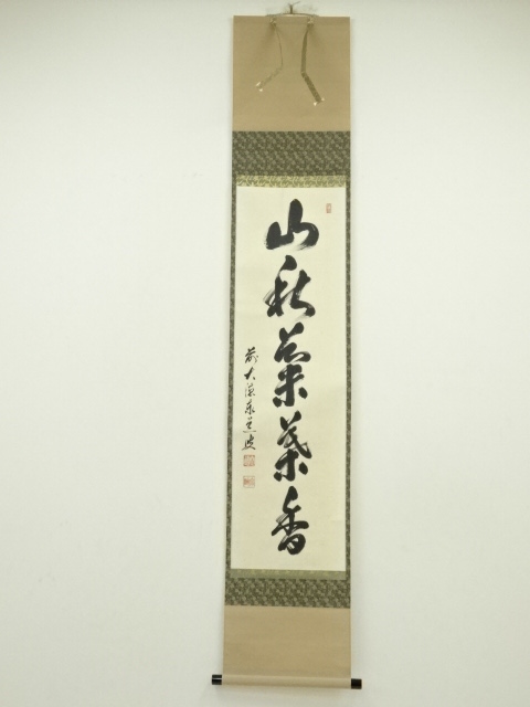 道具 ] - 道具 前大徳 足立泰道筆 「山秋菊葉香」一行書 肉筆紙本掛軸